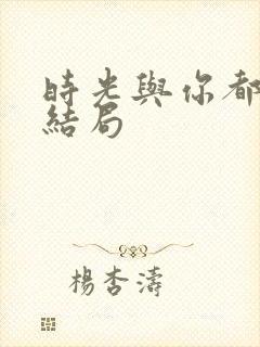 时光与你都很甜结局