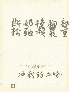断奶后胸部下垂松弛超严重怎么办封面