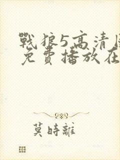 战狼5高清国语免费播放在线观看封面