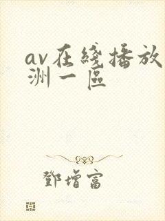 av在线播放亚洲一区