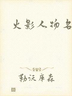火影人物名称