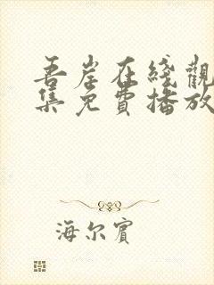 吾岸在线观看全集免费播放封面