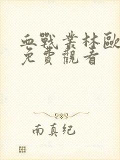 血战丛林欧美版免费观看