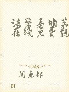 法医秦明第一季在线免费观看