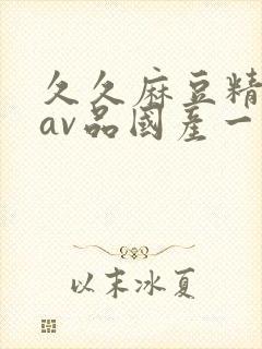 久久麻豆精亚洲av品国产一区