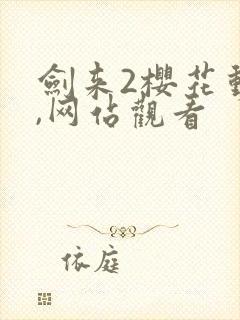 剑来2樱花动漫,网站观看