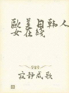 欧美日韩人妻熟女在线