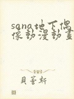 sana地下偶像动漫动画封面