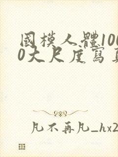 国模人体1000大尺度写真