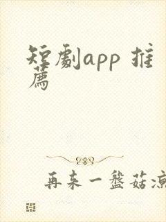 短剧app 推荐