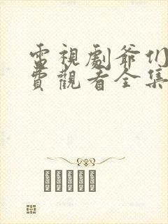 电视剧爷们儿免费观看全集高清