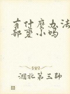 有什么办法让胸部变小吗