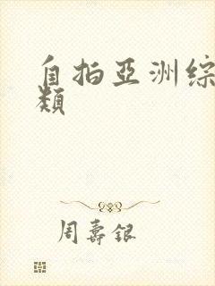 自拍亚洲综合另类