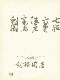 刺客伍六七玄武国篇免费版,