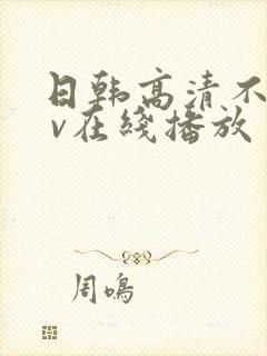 日韩高清不卡a v在线播放封面
