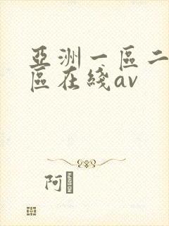 亚洲一区二区三区在线av