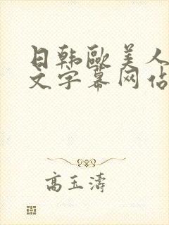 日韩欧美人妻中文字幕网站