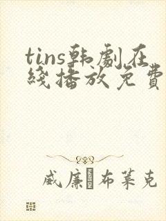 tins韩剧在线播放免费封面