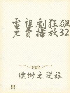 电视剧狂飙手机免费播放32集