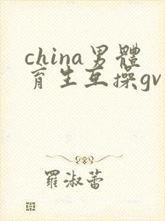 china男体育生互操gv封面