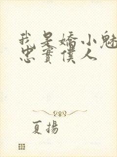 我是娇小魅魔的忠实仆人封面