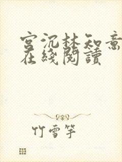 宫沉林知意小说在线阅读