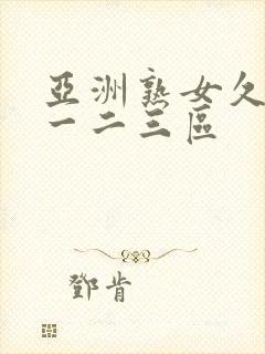 亚洲熟女久久久一二三区封面