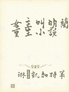 女主叫明兰若的重生小说