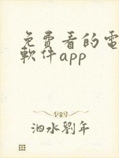免费看的电视剧软件app