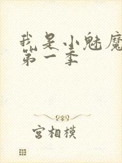 我是小魅魔仆人第一季封面