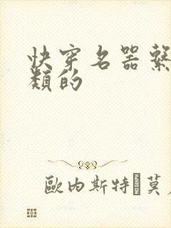 快穿名器系统之类的