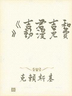 《吉君吉和妈妈》动漫免费观看全集