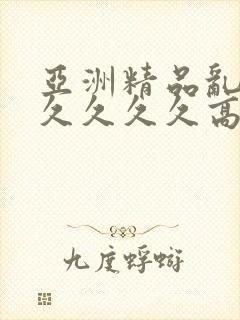 亚洲精品乱码久久久久久高潮