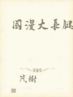 国漫大长腿美女封面