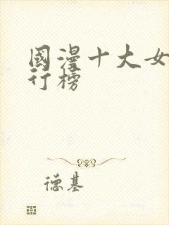 国漫十大女神排行榜