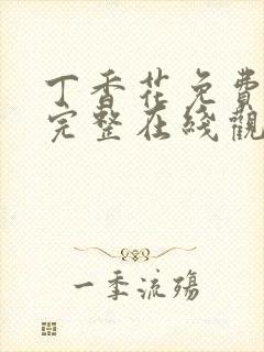 丁香花免费高清完整在线观看韩剧