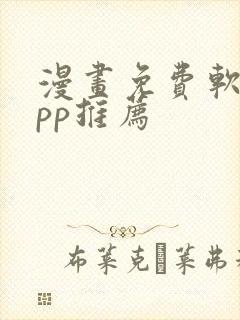 漫画免费软件app推荐