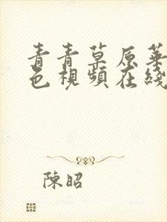 青青草原华人绿色视频在线观看免费