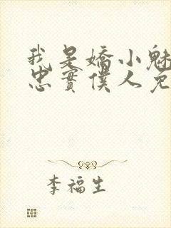 我是娇小魅魔的忠实仆人免费观看