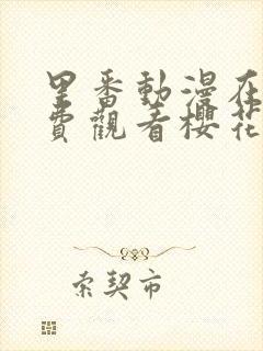 里番动漫在线免费观看樱花动漫封面