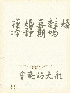 复婚再离婚需要冷静期吗