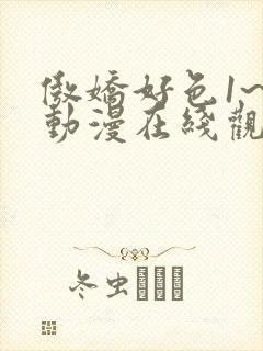 傲娇好色1~6动漫在线观看