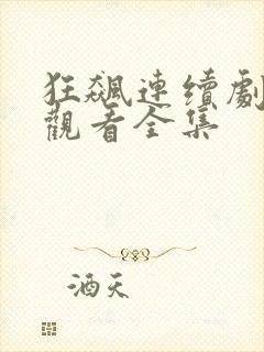 狂飙连续剧免费观看全集封面