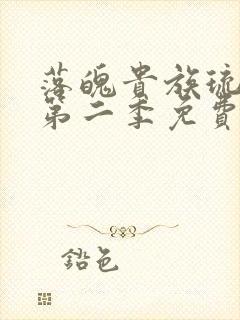 落魄贵族琉璃川第二季免费动漫在线看