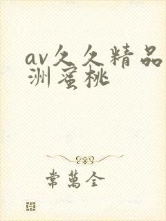av久久精品亚洲蜜桃