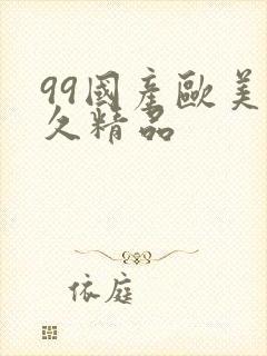 99国产欧美久久精品封面