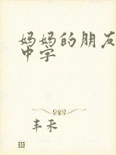 妈妈的朋友5 中字