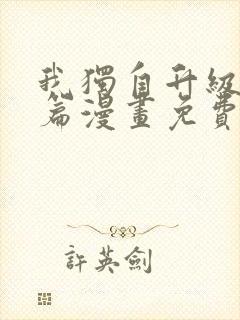 我独自升级特别篇漫画免费版下拉式六漫画