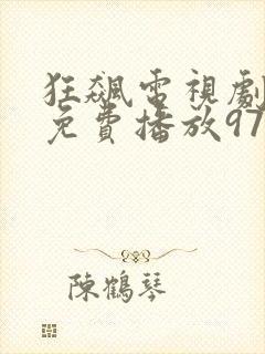 狂飙电视剧全集免费播放97网