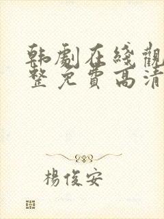 韩剧在线观看完整免费高清